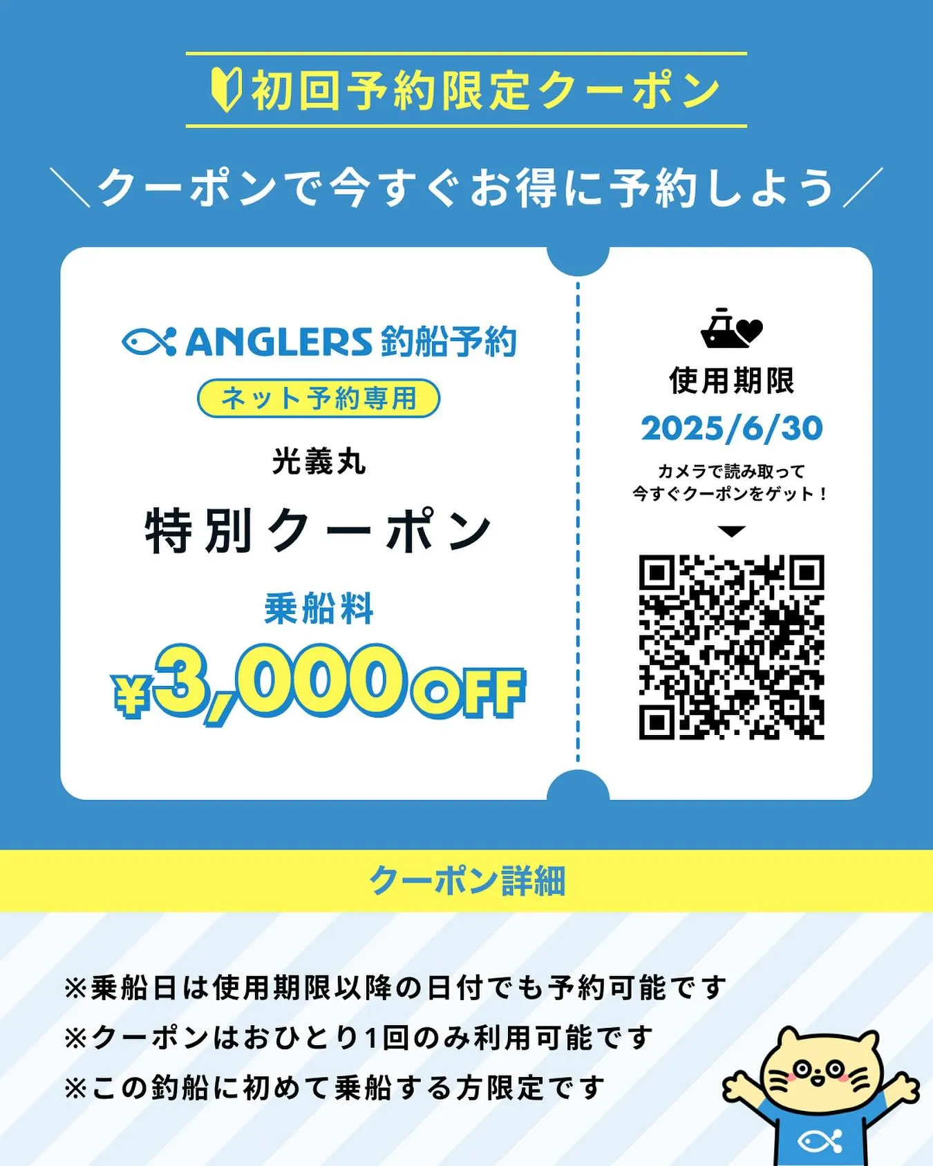 初めてご乗船のお客様限定クーポンです！